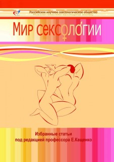 Мир сексологии - Евгений Кащенко, Сергей Агарков, _0.jpg